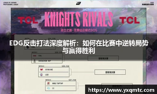 EDG反击打法深度解析：如何在比赛中逆转局势与赢得胜利