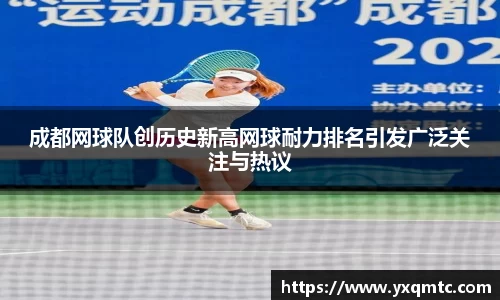 成都网球队创历史新高网球耐力排名引发广泛关注与热议