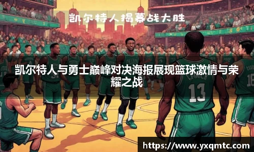凯尔特人与勇士巅峰对决海报展现篮球激情与荣耀之战