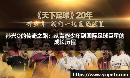 孙兴O的传奇之路：从青涩少年到国际足球巨星的成长历程