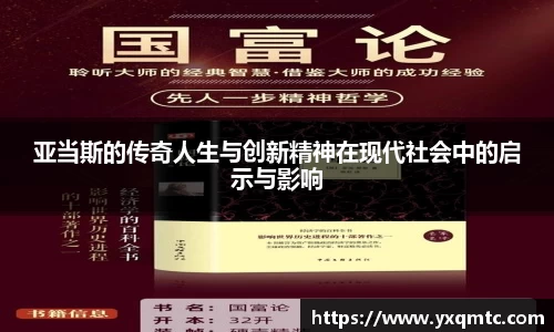 亚当斯的传奇人生与创新精神在现代社会中的启示与影响