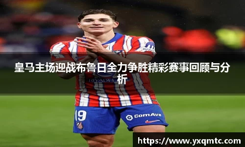 皇马主场迎战布鲁日全力争胜精彩赛事回顾与分析