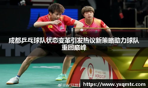 成都乒乓球队状态变革引发热议新策略助力球队重回巅峰