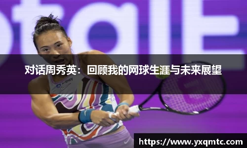 对话周秀英：回顾我的网球生涯与未来展望