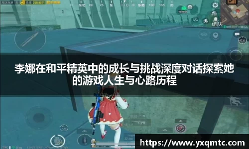 李娜在和平精英中的成长与挑战深度对话探索她的游戏人生与心路历程