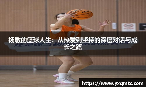 杨敏的篮球人生：从热爱到坚持的深度对话与成长之路